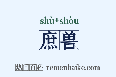 庶兽是什么意思的图片